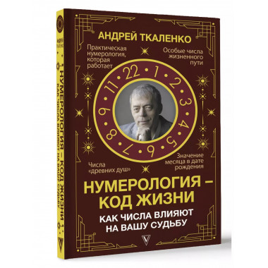 Нумерология - код жизни. Как числа влияют на вашу судьбу.