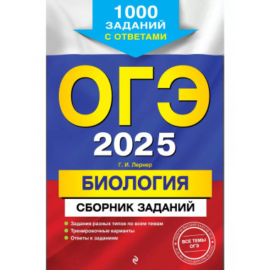 ОГЭ-2025. Биология.