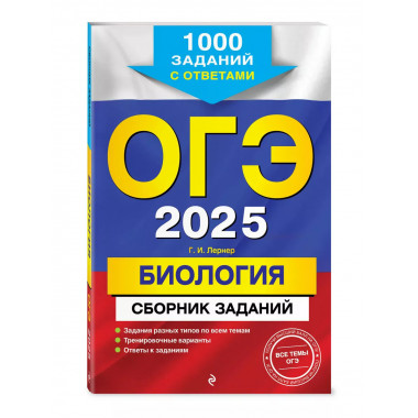 ОГЭ-2025. Биология.