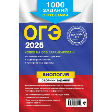 ОГЭ-2025. Биология.