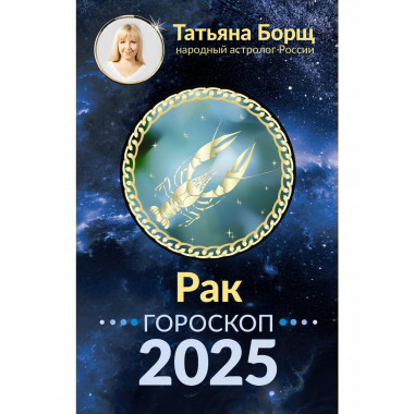 РАК. Гороскоп на 2025 год.