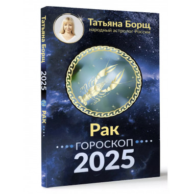 РАК. Гороскоп на 2025 год.