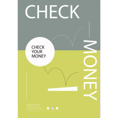 Check your money. Ежедневник финансовой грамотности.