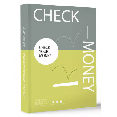 Check your money. Ежедневник финансовой грамотности.