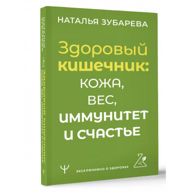 Здоровый кишечник: кожа, вес, иммунитет и счастье.
