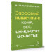 Здоровый кишечник: кожа, вес, иммунитет и счастье.