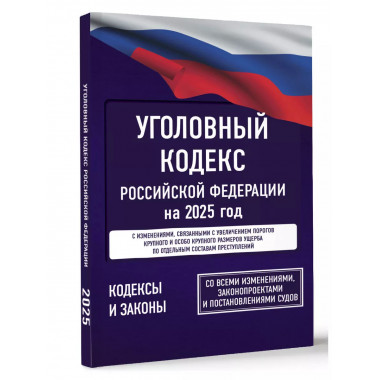 Уголовный кодекс Российской Федерации на 2025 год.
