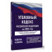 Уголовный кодекс Российской Федерации на 2025 год.