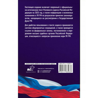 Уголовный кодекс Российской Федерации на 2025 год.