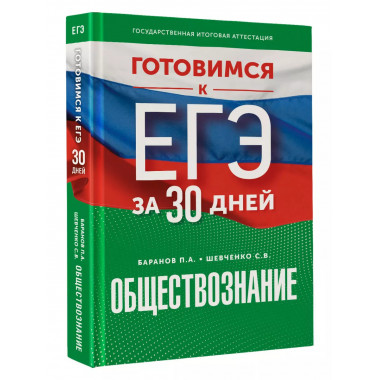 Готовимся к ЕГЭ за 30 дней. Обществознание.