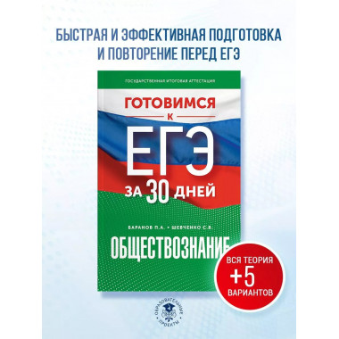 Готовимся к ЕГЭ за 30 дней. Обществознание.