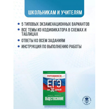Готовимся к ЕГЭ за 30 дней. Обществознание.