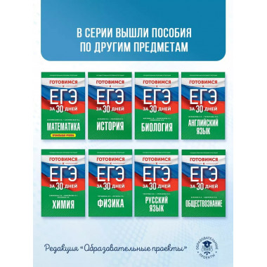 Готовимся к ЕГЭ за 30 дней. Обществознание.