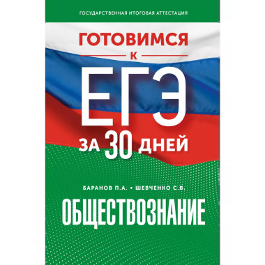 Готовимся к ЕГЭ за 30 дней. Обществознание.