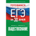 Готовимся к ЕГЭ за 30 дней. Обществознание.