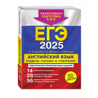 ЕГЭ-2025. Английский язык. Разделы 