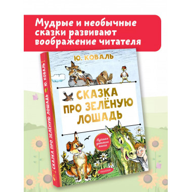 Сказка про Зелёную Лошадь.