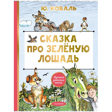 Сказка про Зелёную Лошадь.