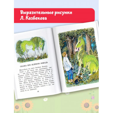 Сказка про Зелёную Лошадь.