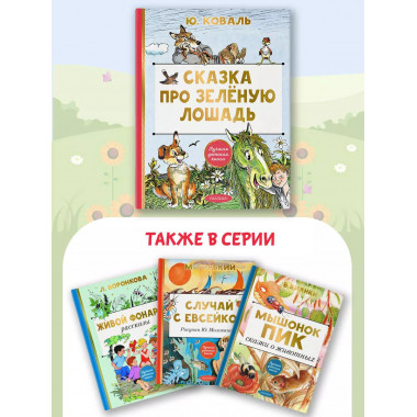 Сказка про Зелёную Лошадь.