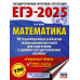 ЕГЭ-2025. Математика