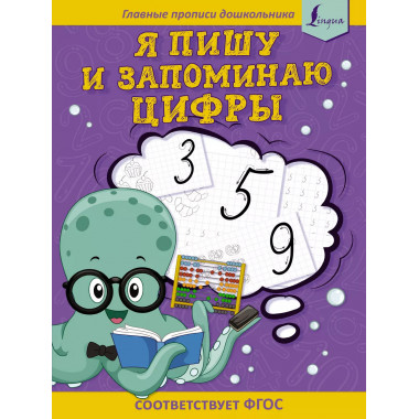 Я пишу и запоминаю цифры: первые прописи (соответствует ФГОС
