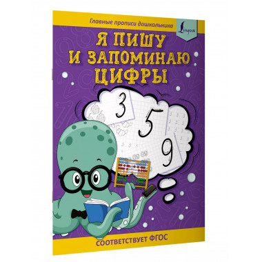 Я пишу и запоминаю цифры: первые прописи (соответствует ФГОС