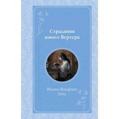 Страдания юного Вертера.