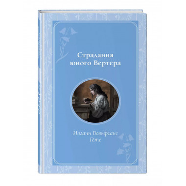 Страдания юного Вертера.