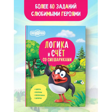 Логика и счёт со Смешариками.