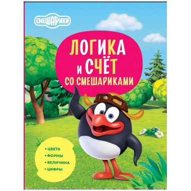 Логика и счёт со Смешариками.