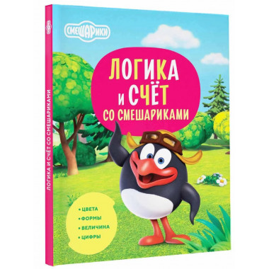 Логика и счёт со Смешариками.