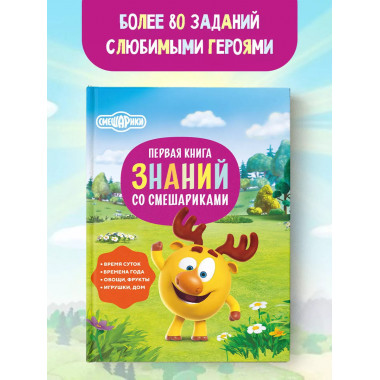 Первая книга знаний со Смешариками.