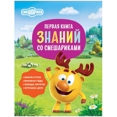 Первая книга знаний со Смешариками.