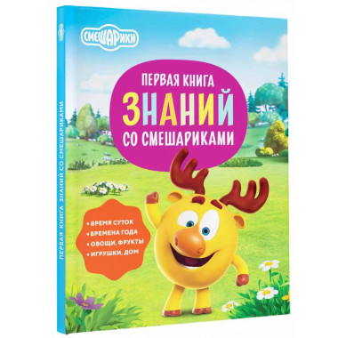 Первая книга знаний со Смешариками.