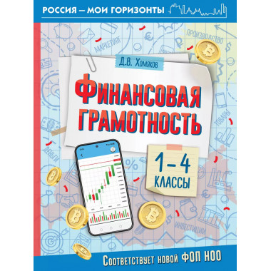 Финансовая грамотность. 1-4 классы.