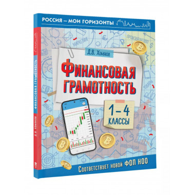 Финансовая грамотность. 1-4 классы.