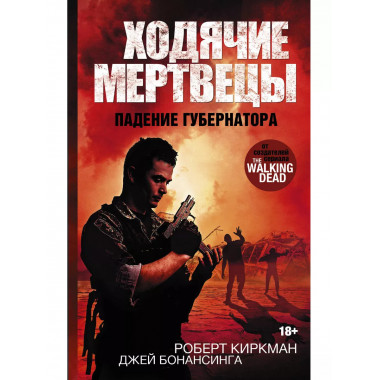 Ходячие мертвецы. Падение Губернатора.