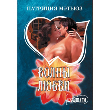 Волны любви.