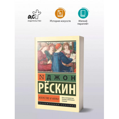 Искусство и наука.