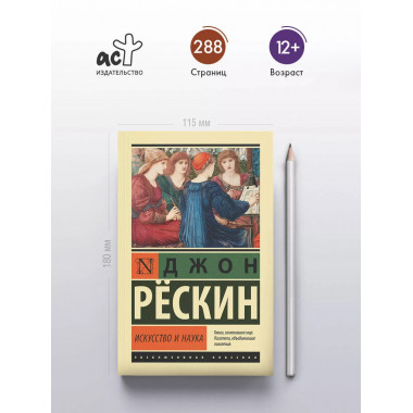 Искусство и наука.