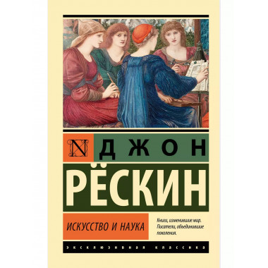 Искусство и наука.