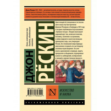 Искусство и наука.