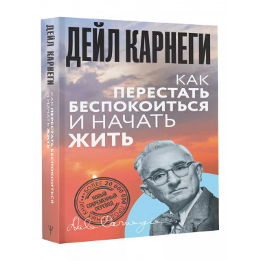 Как перестать беспокоиться и начать жить.