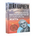 Как перестать беспокоиться и начать жить.