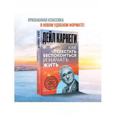 Как перестать беспокоиться и начать жить.
