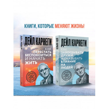 Как перестать беспокоиться и начать жить.