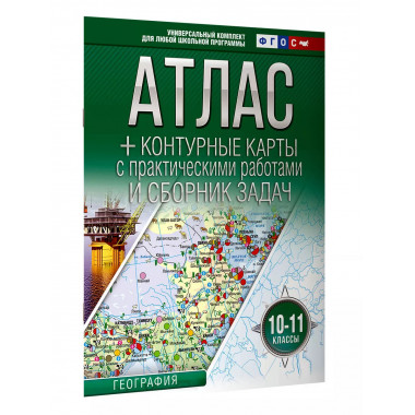 Атлас + контурные карты 10-11 классы. География. ФГОС