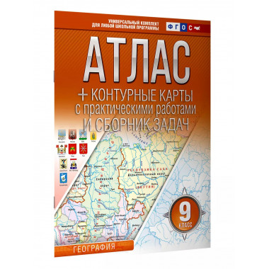 Атлас + контурные карты 9 класс. География. ФГОС