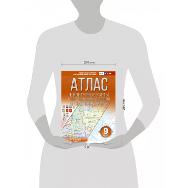 Атлас + контурные карты 9 класс. География. ФГОС